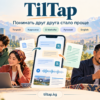 TilTap: понимать друг друга стало проще